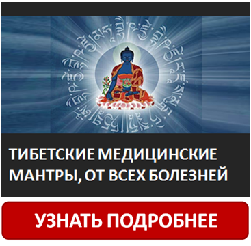 Курс "Cekретные мантры Тибетской медицины от всех болезней" (Акция2)
